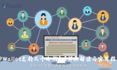 TPWallet支持几个冷钱包？详
