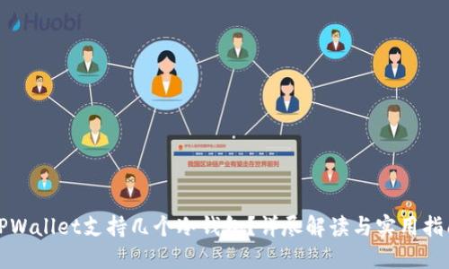 TPWallet支持几个冷钱包？详尽解读与实用指南