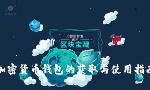加密货币钱包的获取与使用指南