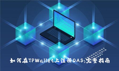 如何在TPWallet上注册DAS：完整指南