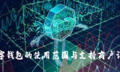 数字钱包的使用范围与支