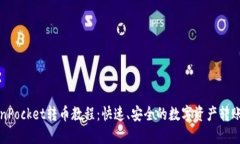TokenPocket转币教程：快速、