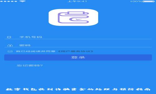 数字钱包收到诈骗资金的处理与预防指南