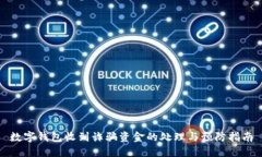 数字钱包收到诈骗资金的