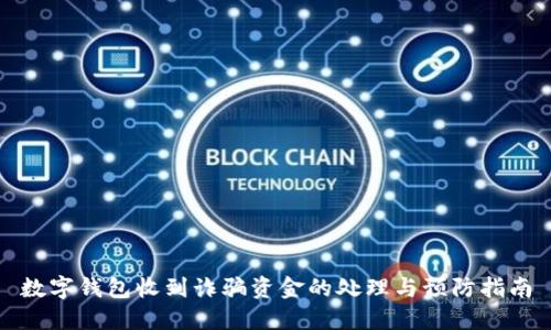 数字钱包收到诈骗资金的处理与预防指南