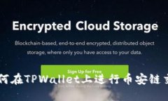 如何在TPWallet上进行币安链