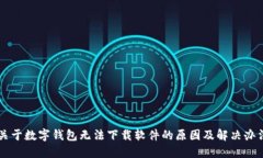 关于数字钱包无法下载软