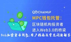 Bob加密货币钱包：用户指