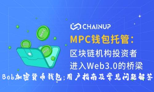 Bob加密货币钱包：用户指南及常见问题解答