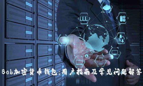 Bob加密货币钱包：用户指南及常见问题解答