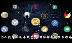 个人数字人民币钱包：全