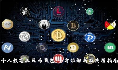个人数字人民币钱包：全方位解析及使用指南