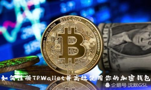 如何注册TPWallet并高效使用你的加密钱包