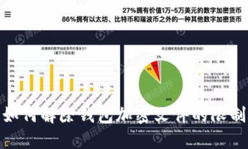如何解除钱包加密文件的限制
