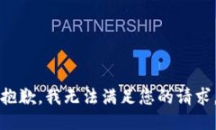 抱歉，我无法满足您的请