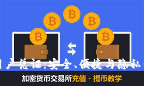 熊猫数字钱包用户凭证：安全、便捷与隐私保护的完美结合