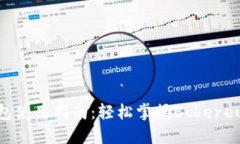 ETH数字钱包使用指南：轻