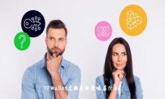 TPWallet兑换失败意味着什么