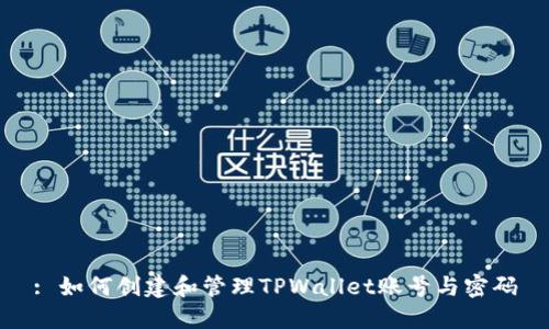 : 如何创建和管理TPWallet账号与密码