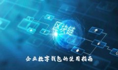 企业数字钱包的使用指南