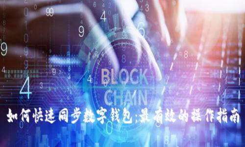 如何快速同步数字钱包：最有效的操作指南
