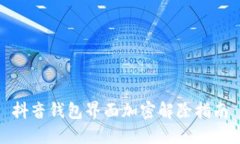 抖音钱包界面加密解除指
