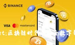 TPWallet：区块链时代的安全