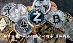 如何使用TPWallet卖出比特币