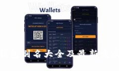 数字钱包别名大全及最新