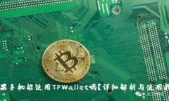 苹果手机能使用TPWallet吗？
