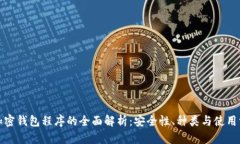 : 加密钱包程序的全面解析