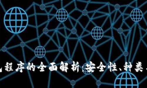 : 加密钱包程序的全面解析：安全性、种类与使用方法