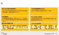 如何通过TPWallet获取空投币