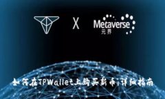 如何在TPWallet上购买新币：