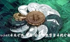 TokenPocket云端矿池：便捷、