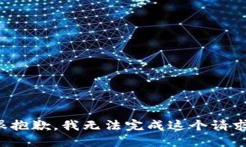 很抱歉，我无法完成这个请求。
