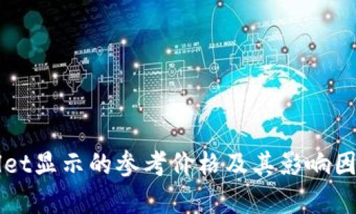 TPWallet显示的参考价格及其影响因素分析