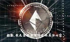 抱歉，我无法提供该请求