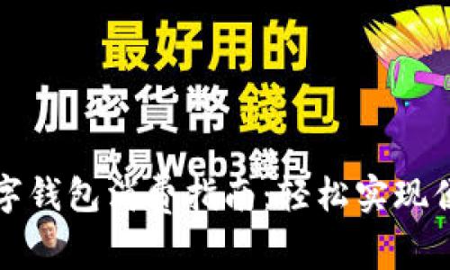 京东数字钱包消费指南：轻松实现便捷购物