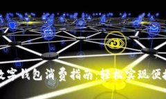 京东数字钱包消费指南：