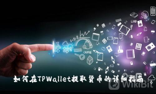 如何在TPWallet提取货币的详细指南