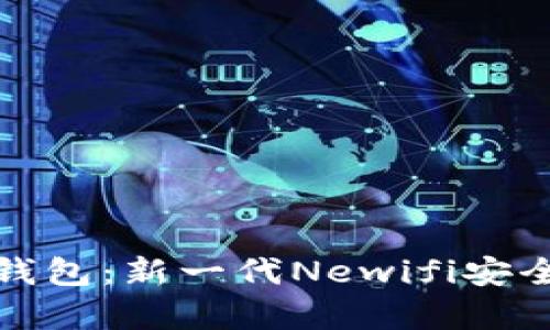 数字黄金钱包：新一代Newifi安全存储方案