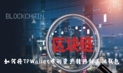如何将TPWallet中的资产转移