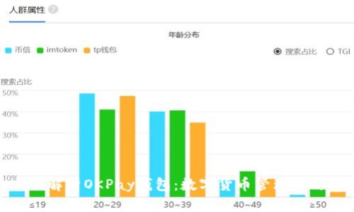 全面解析OKPay钱包：数字货币管理全攻略