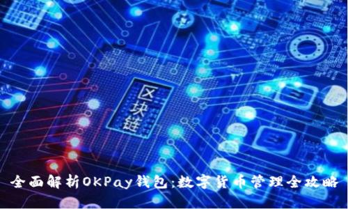 全面解析OKPay钱包：数字货币管理全攻略