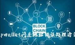 tpwallet闪兑地址错误处理方