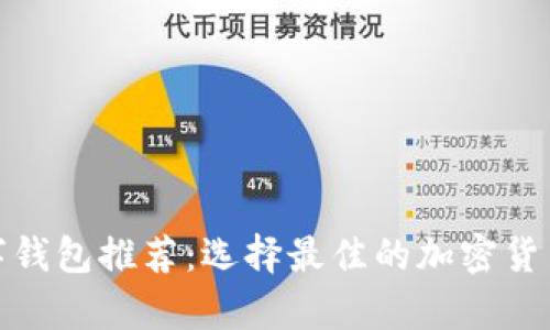 安全的数字钱包推荐：选择最佳的加密货币存储方案