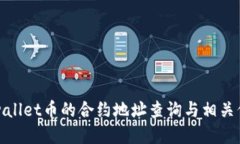 tpwallet币的合约地址查询与