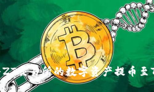 : 如何将ZT交易所的数字资产提币至TPWallet