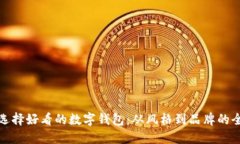 : 如何选择好看的数字钱包
